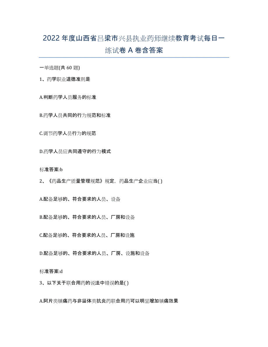 2022年度山西省吕梁市兴县执业药师继续教育考试每日一练试卷A卷含答案_第1页