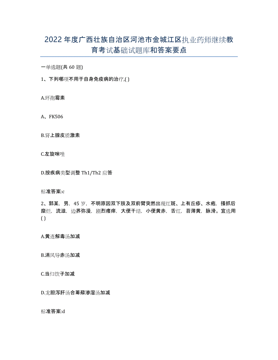 2022年度广西壮族自治区河池市金城江区执业药师继续教育考试基础试题库和答案要点_第1页