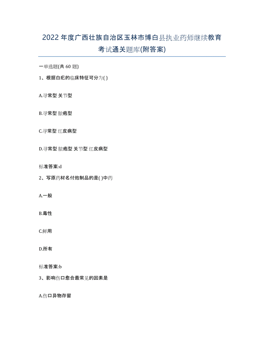 2022年度广西壮族自治区玉林市博白县执业药师继续教育考试通关题库(附答案)_第1页