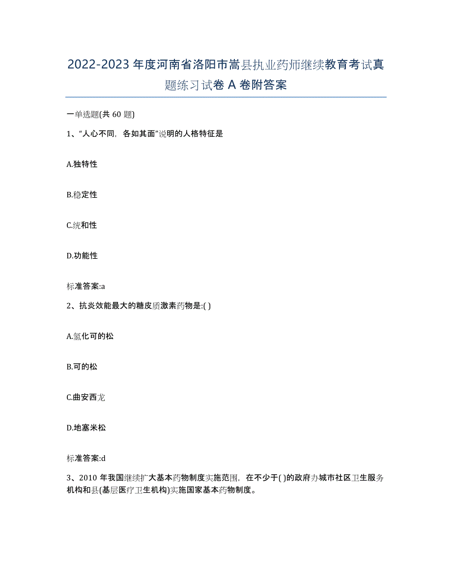 2022-2023年度河南省洛阳市嵩县执业药师继续教育考试真题练习试卷A卷附答案_第1页