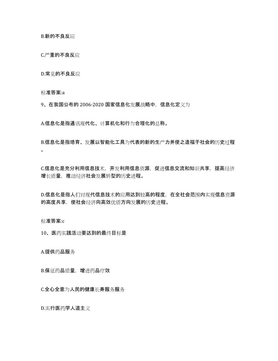 2022-2023年度河南省洛阳市嵩县执业药师继续教育考试真题练习试卷A卷附答案_第4页