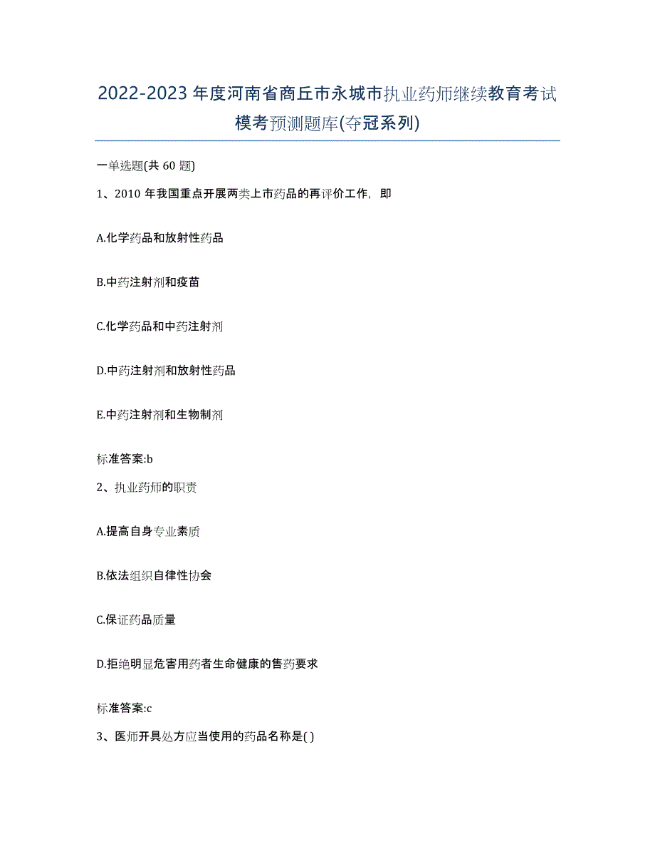 2022-2023年度河南省商丘市永城市执业药师继续教育考试模考预测题库(夺冠系列)_第1页