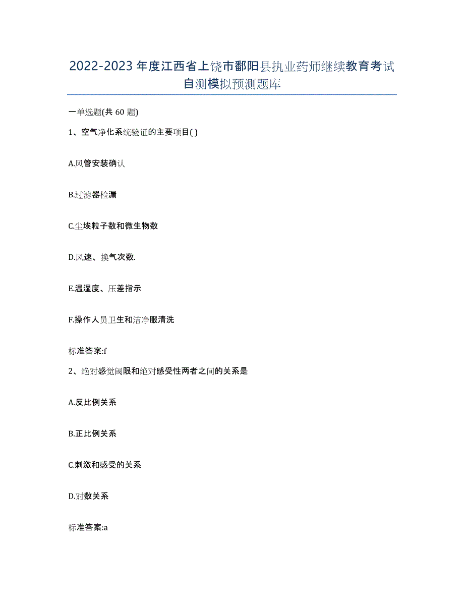 2022-2023年度江西省上饶市鄱阳县执业药师继续教育考试自测模拟预测题库_第1页