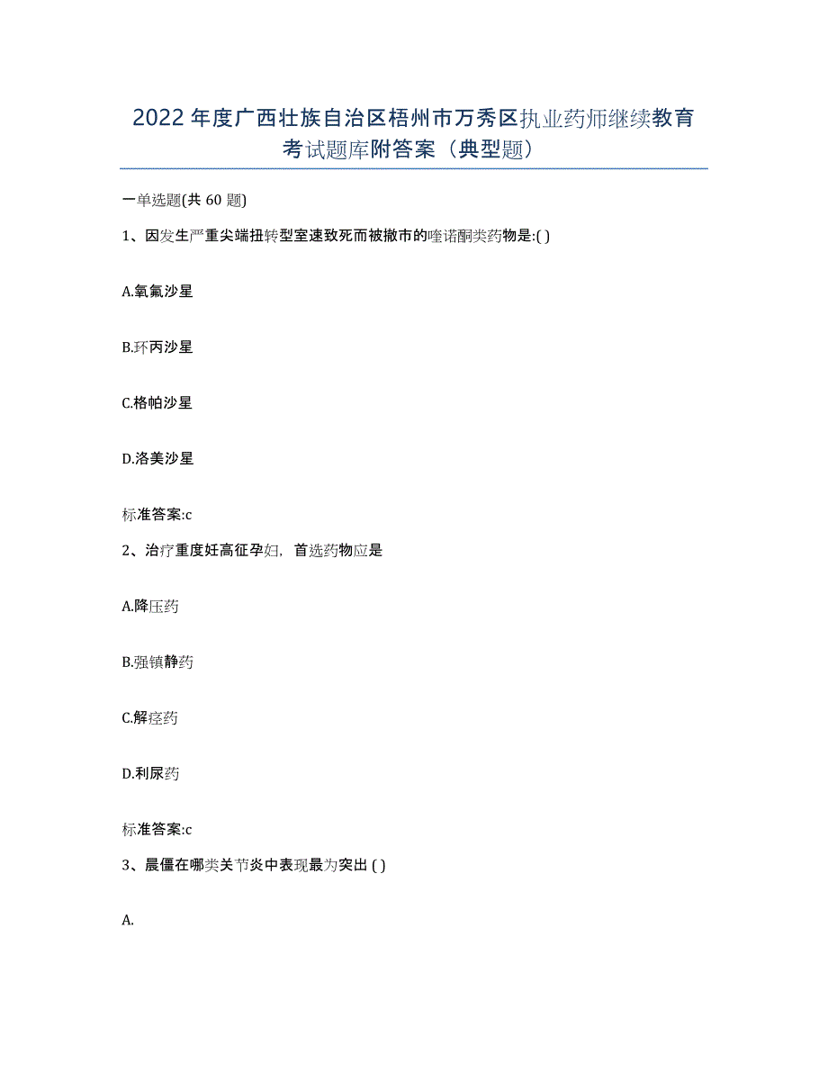 2022年度广西壮族自治区梧州市万秀区执业药师继续教育考试题库附答案（典型题）_第1页