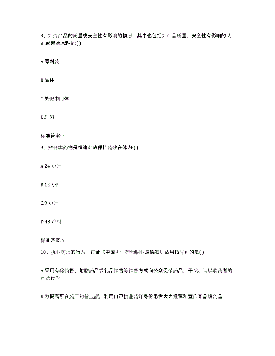 2022年度广西壮族自治区梧州市万秀区执业药师继续教育考试题库附答案（典型题）_第4页