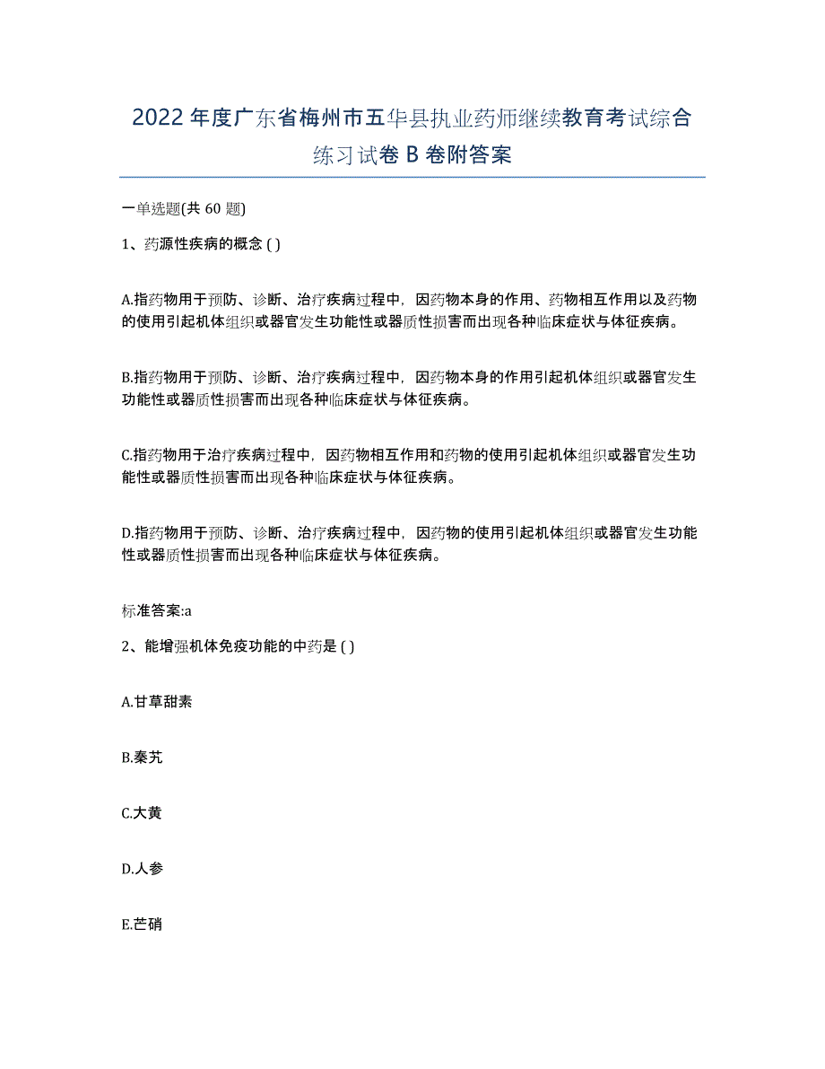 2022年度广东省梅州市五华县执业药师继续教育考试综合练习试卷B卷附答案_第1页