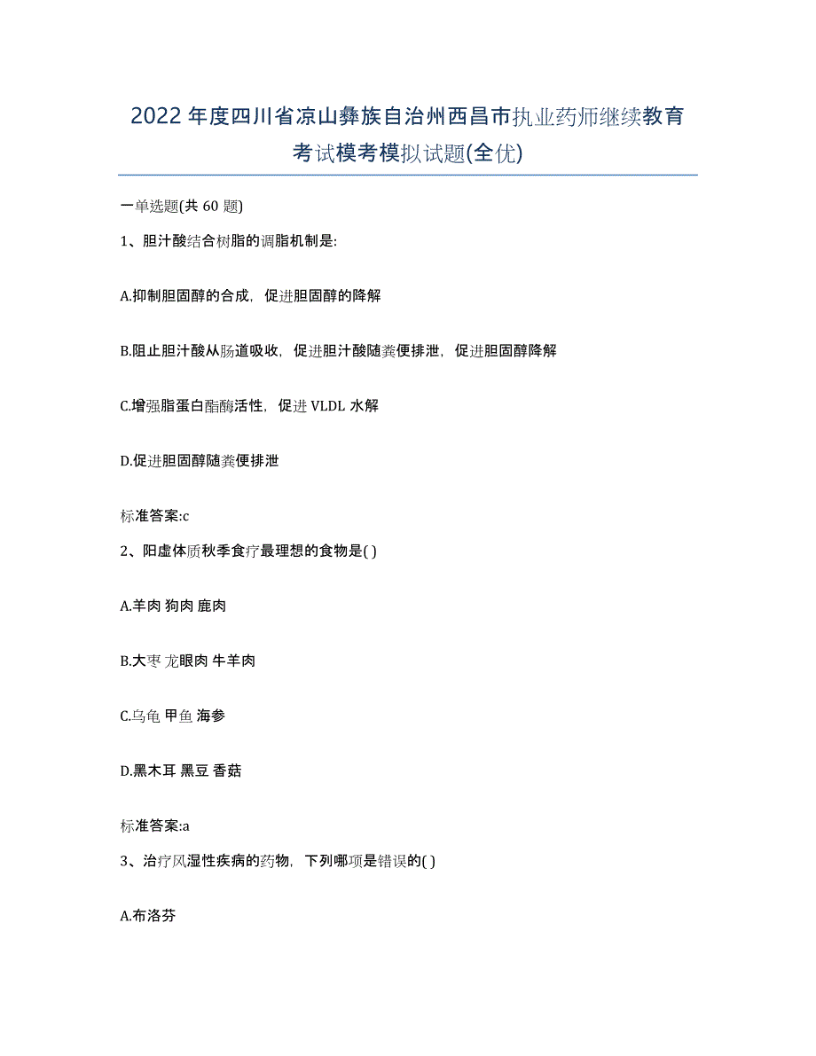 2022年度四川省凉山彝族自治州西昌市执业药师继续教育考试模考模拟试题(全优)_第1页