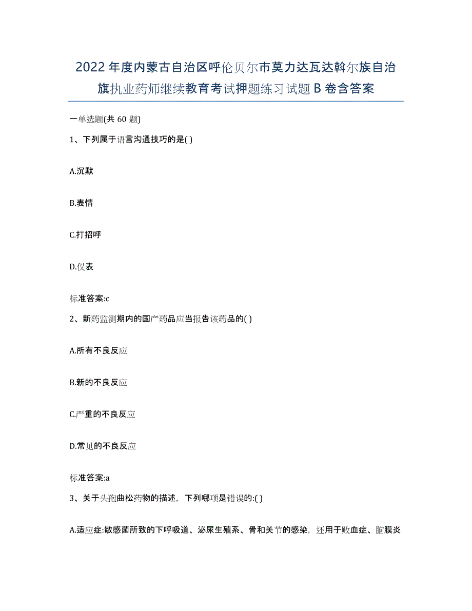 2022年度内蒙古自治区呼伦贝尔市莫力达瓦达斡尔族自治旗执业药师继续教育考试押题练习试题B卷含答案_第1页