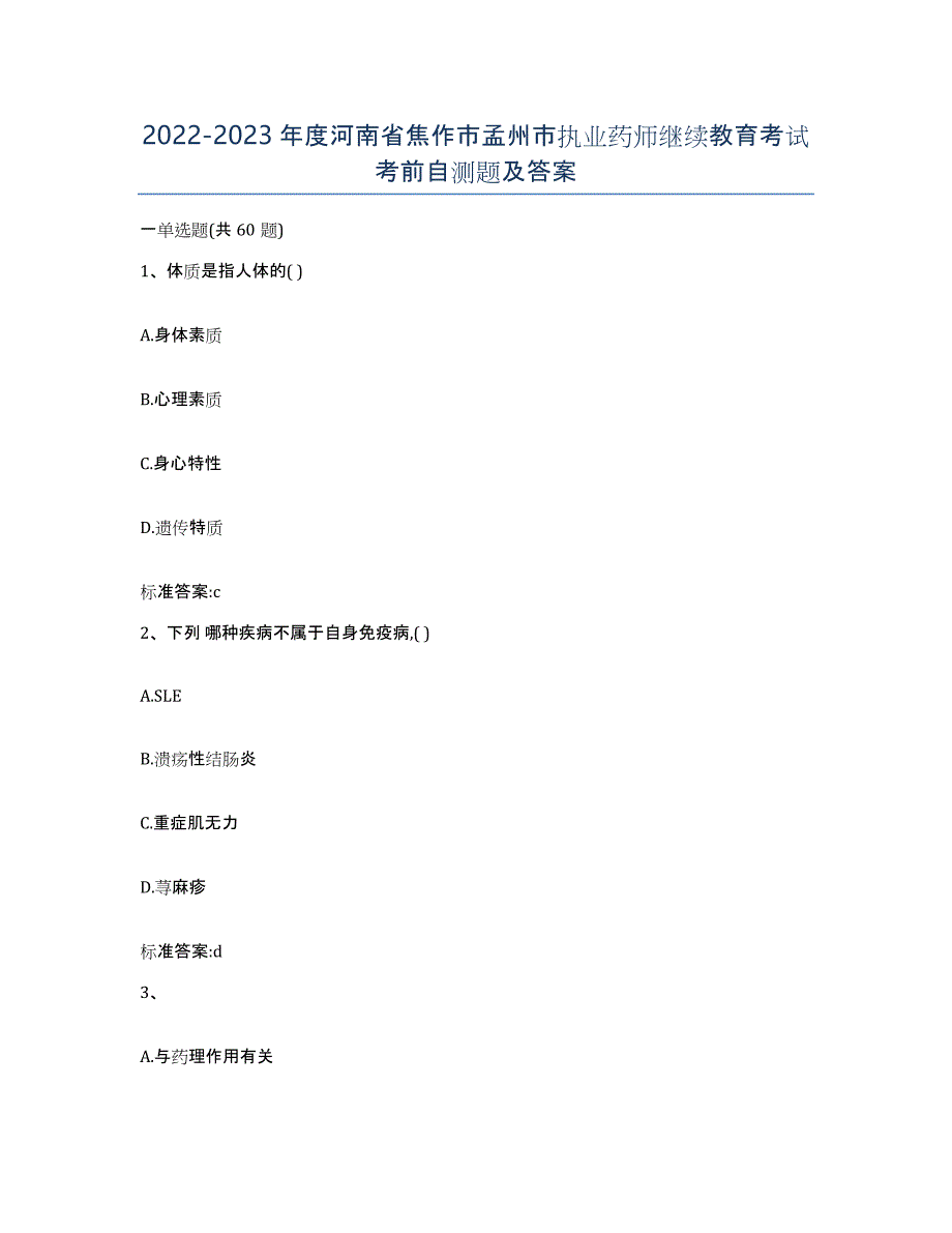 2022-2023年度河南省焦作市孟州市执业药师继续教育考试考前自测题及答案_第1页