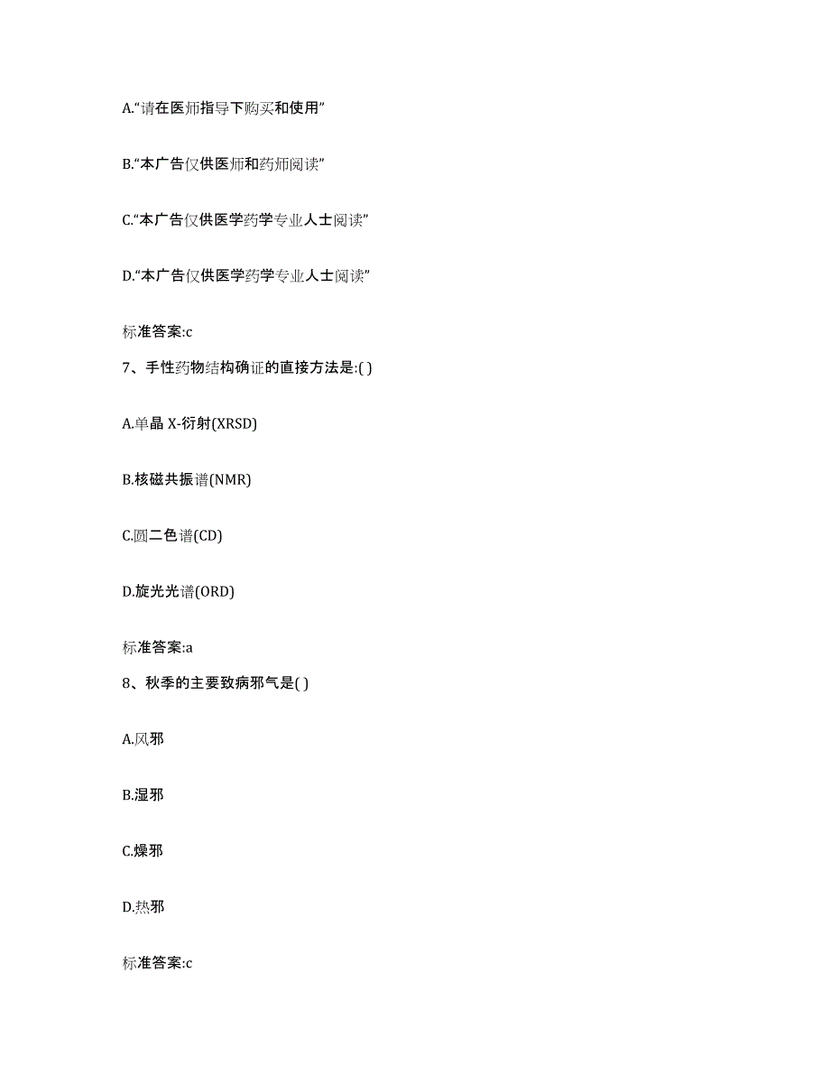 2022-2023年度河南省焦作市孟州市执业药师继续教育考试考前自测题及答案_第3页