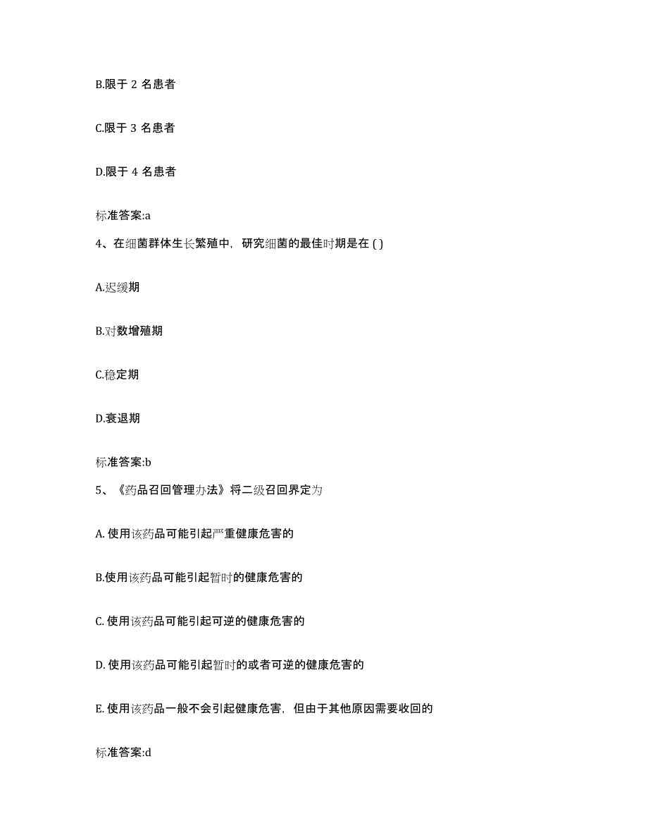 2022-2023年度河南省商丘市民权县执业药师继续教育考试模拟预测参考题库及答案_第2页