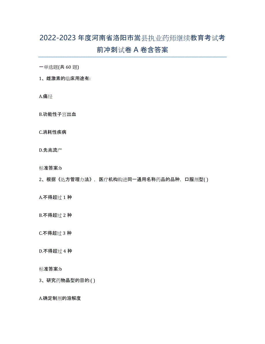 2022-2023年度河南省洛阳市嵩县执业药师继续教育考试考前冲刺试卷A卷含答案_第1页