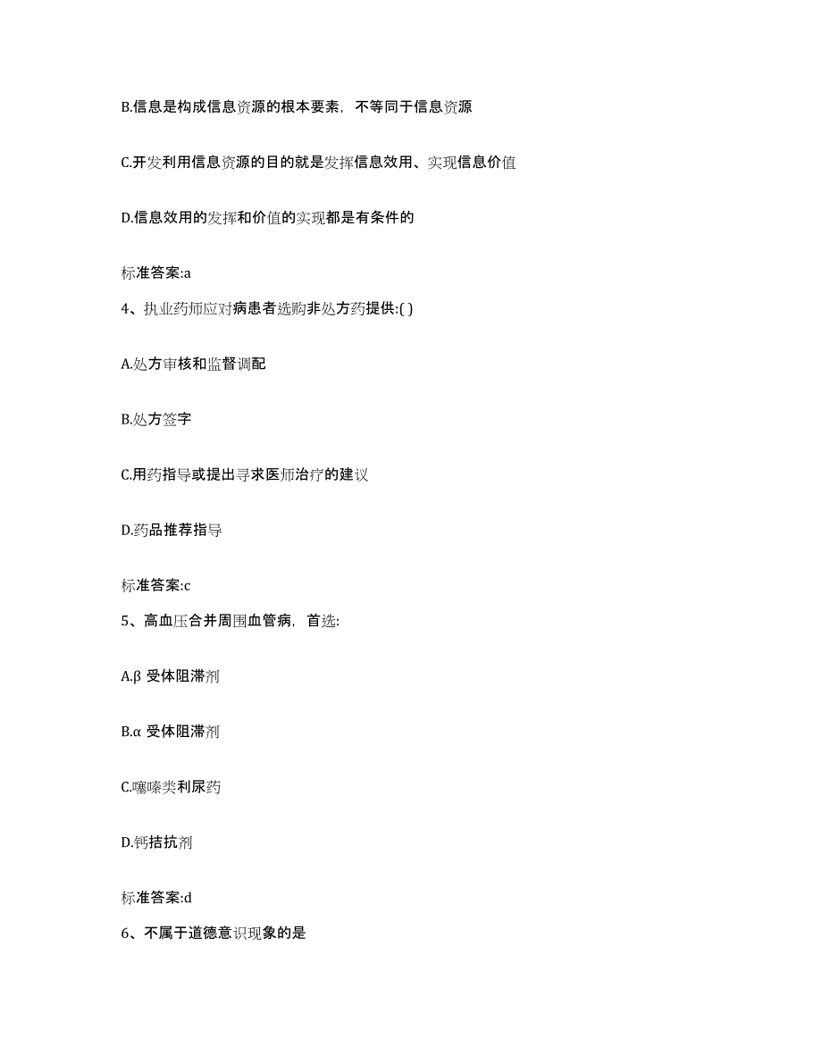 2022-2023年度甘肃省陇南市宕昌县执业药师继续教育考试测试卷(含答案)_第2页