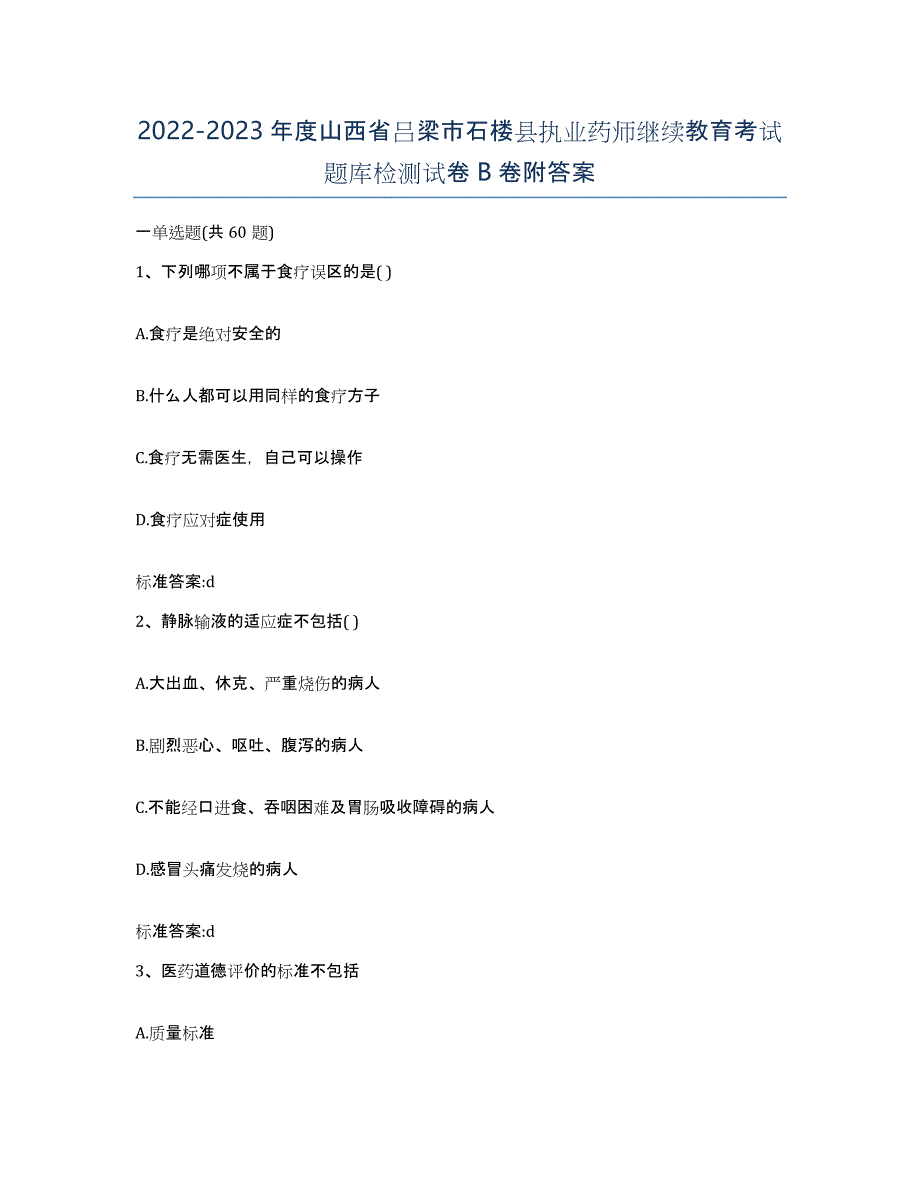 2022-2023年度山西省吕梁市石楼县执业药师继续教育考试题库检测试卷B卷附答案_第1页