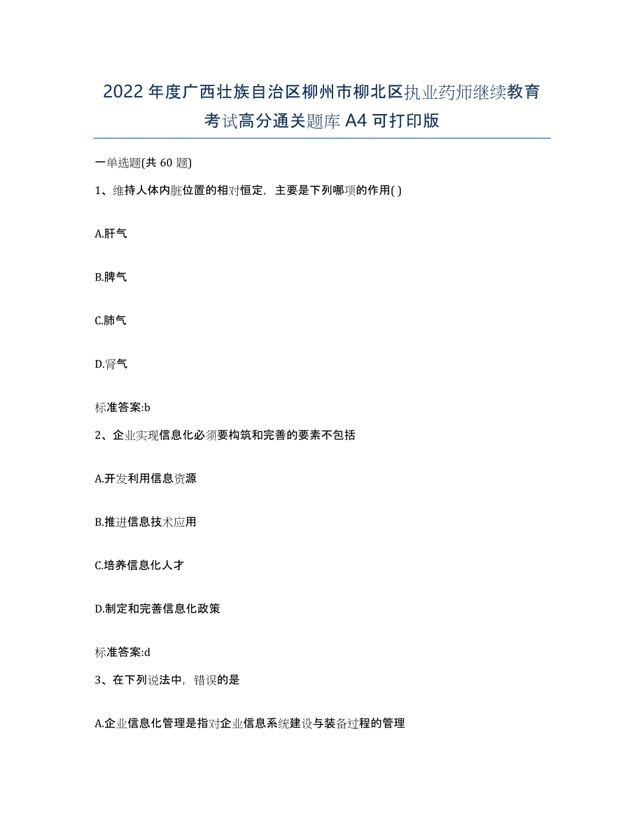 2022年度广西壮族自治区柳州市柳北区执业药师继续教育考试高分通关题库A4可打印版_第1页