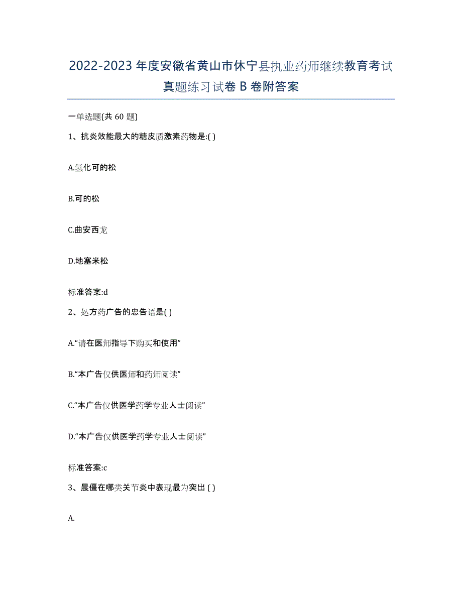 2022-2023年度安徽省黄山市休宁县执业药师继续教育考试真题练习试卷B卷附答案_第1页