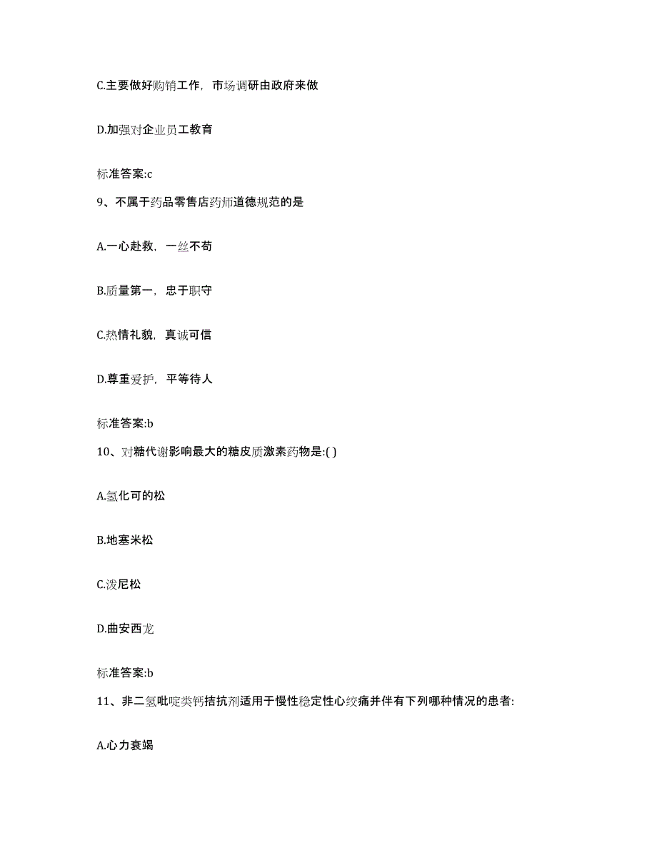 2022-2023年度山西省忻州市代县执业药师继续教育考试自测模拟预测题库_第4页