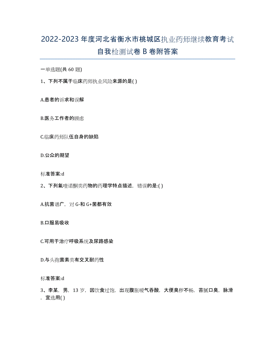 2022-2023年度河北省衡水市桃城区执业药师继续教育考试自我检测试卷B卷附答案_第1页