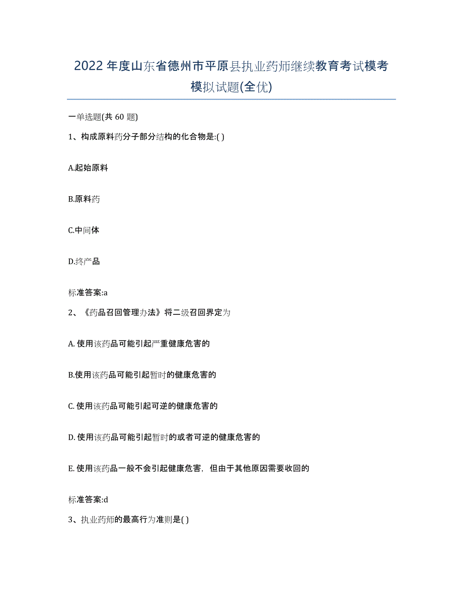 2022年度山东省德州市平原县执业药师继续教育考试模考模拟试题(全优)_第1页