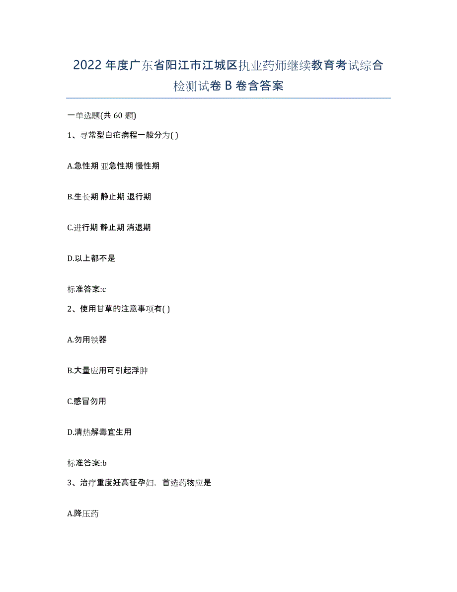 2022年度广东省阳江市江城区执业药师继续教育考试综合检测试卷B卷含答案_第1页