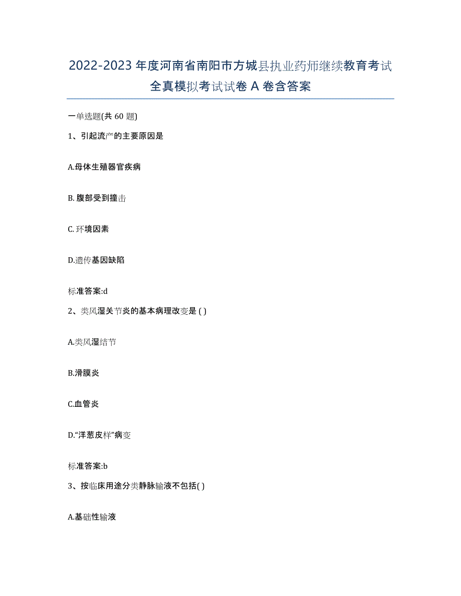 2022-2023年度河南省南阳市方城县执业药师继续教育考试全真模拟考试试卷A卷含答案_第1页