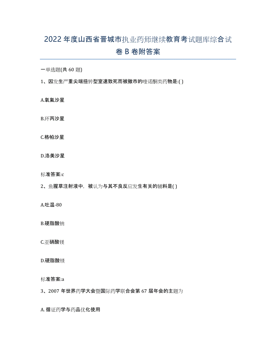 2022年度山西省晋城市执业药师继续教育考试题库综合试卷B卷附答案_第1页