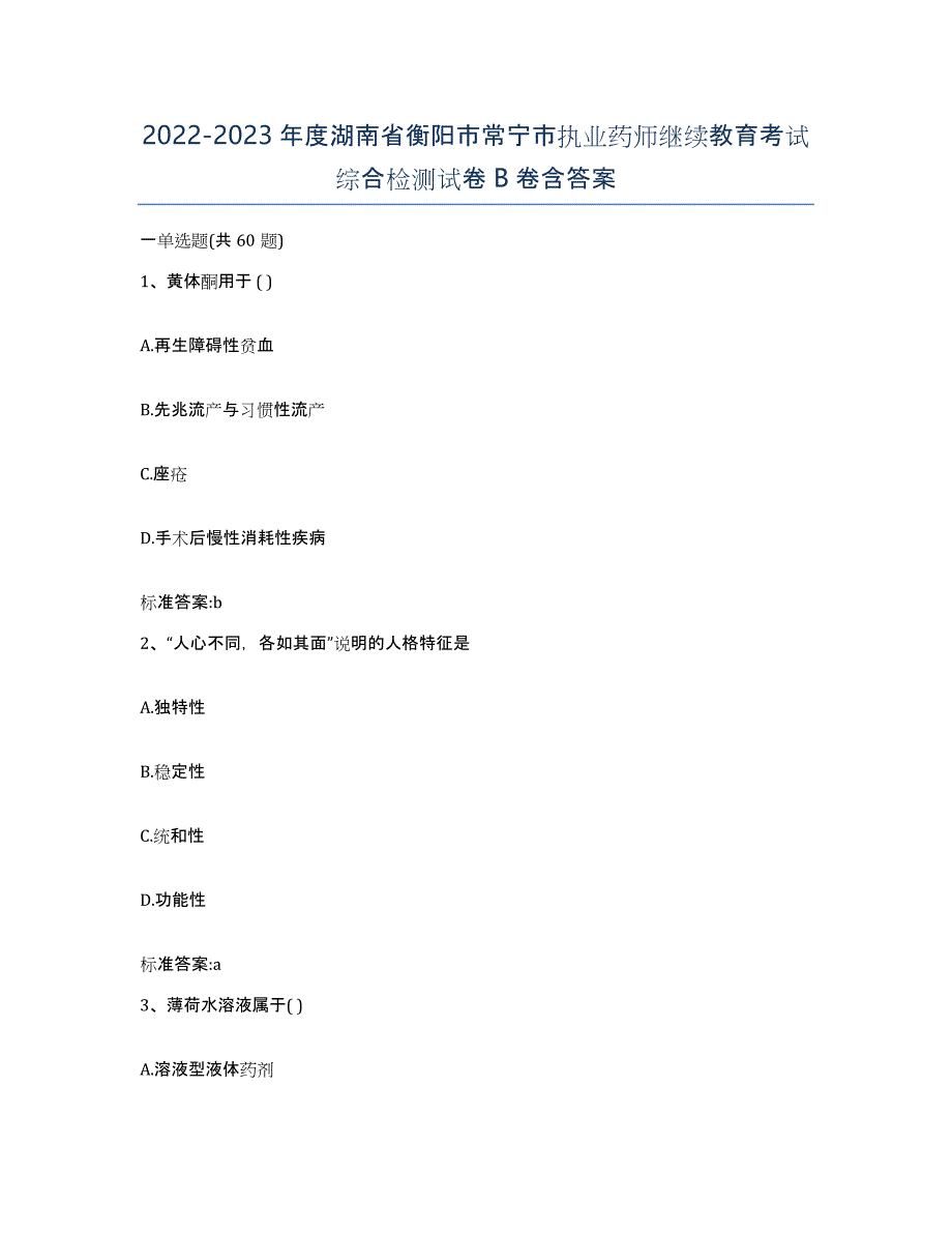 2022-2023年度湖南省衡阳市常宁市执业药师继续教育考试综合检测试卷B卷含答案_第1页