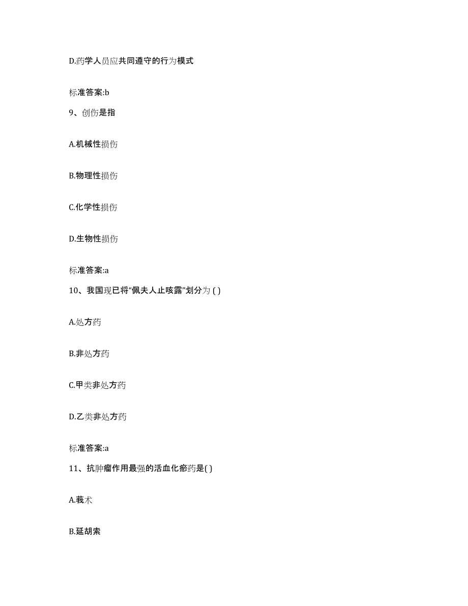 2022-2023年度湖南省衡阳市常宁市执业药师继续教育考试综合检测试卷B卷含答案_第4页