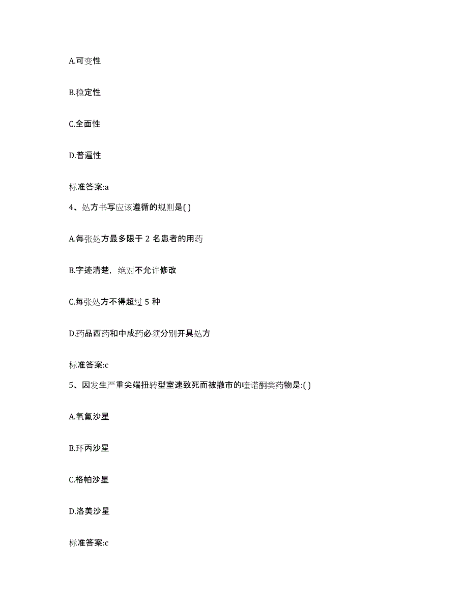 2022-2023年度山西省临汾市蒲县执业药师继续教育考试考前冲刺试卷B卷含答案_第2页