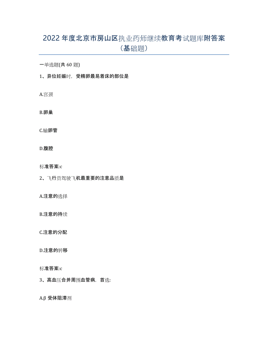 2022年度北京市房山区执业药师继续教育考试题库附答案（基础题）_第1页