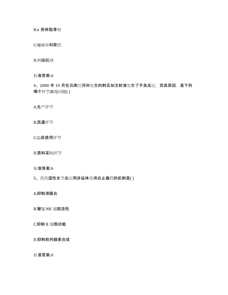 2022年度北京市房山区执业药师继续教育考试题库附答案（基础题）_第2页