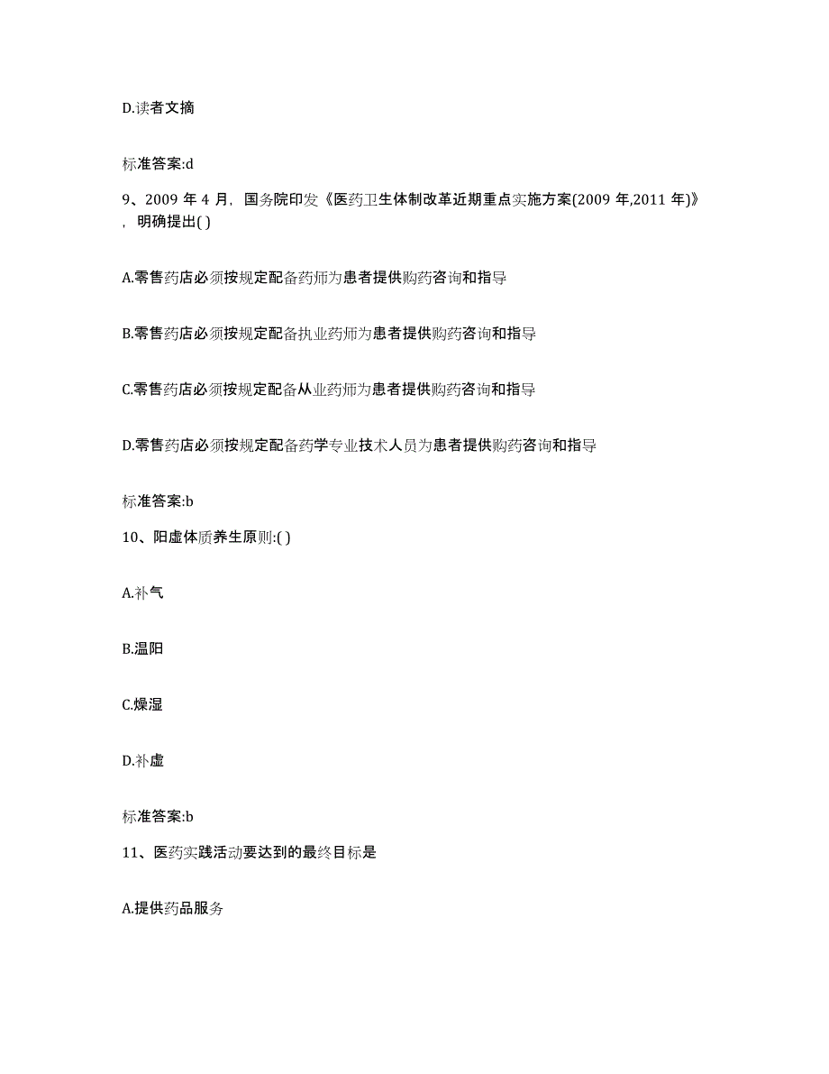 2022-2023年度山西省临汾市蒲县执业药师继续教育考试模拟考试试卷A卷含答案_第4页