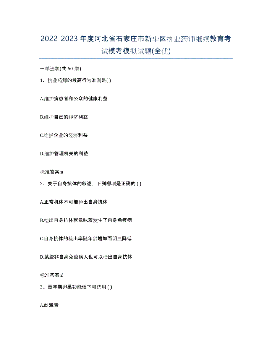 2022-2023年度河北省石家庄市新华区执业药师继续教育考试模考模拟试题(全优)_第1页