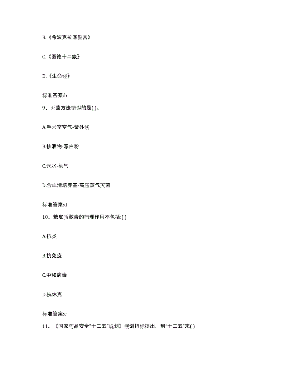 2022-2023年度湖南省衡阳市蒸湘区执业药师继续教育考试综合检测试卷A卷含答案_第4页