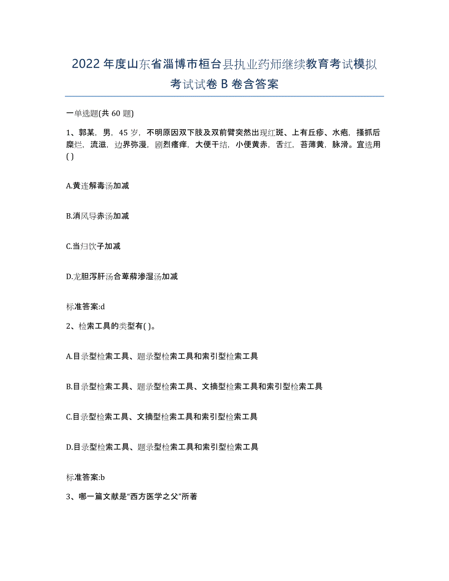 2022年度山东省淄博市桓台县执业药师继续教育考试模拟考试试卷B卷含答案_第1页