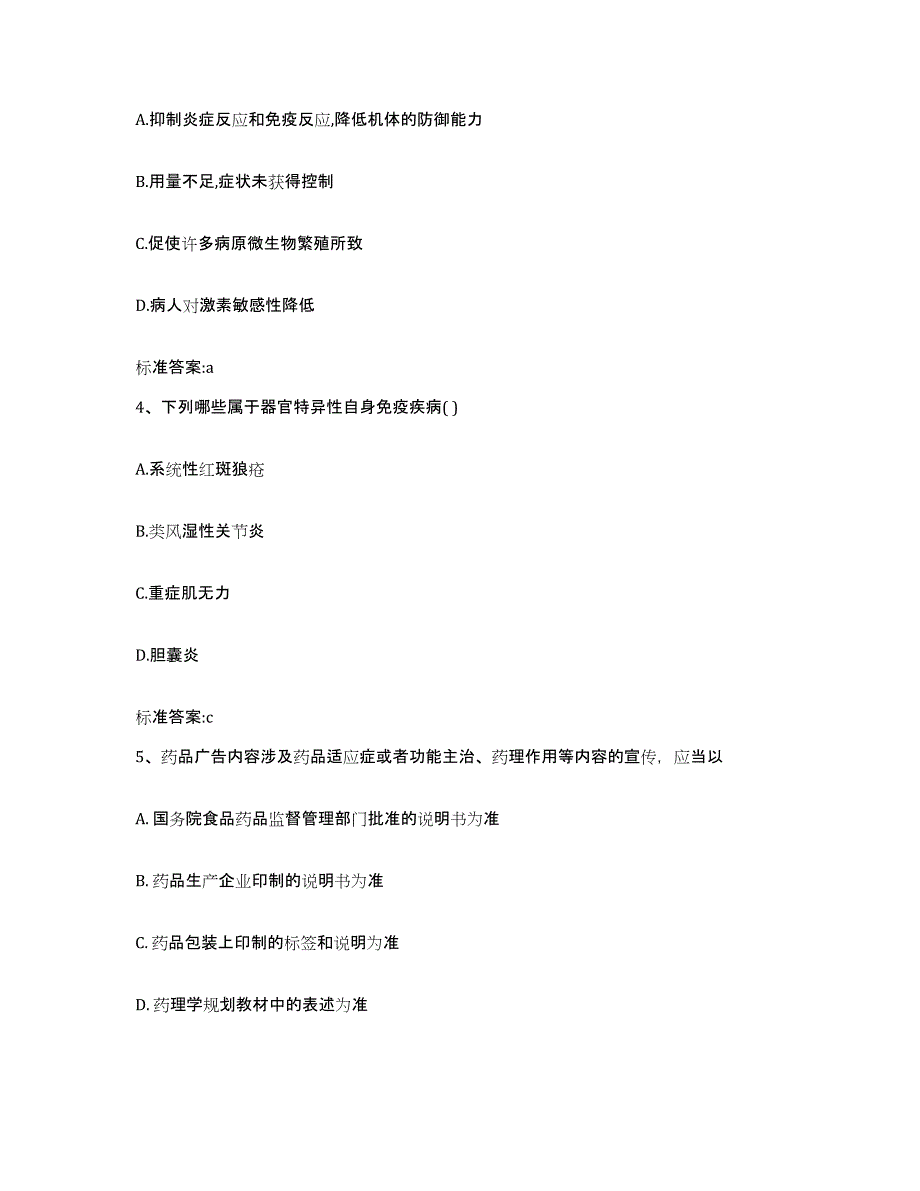 2022-2023年度安徽省蚌埠市固镇县执业药师继续教育考试考前练习题及答案_第2页