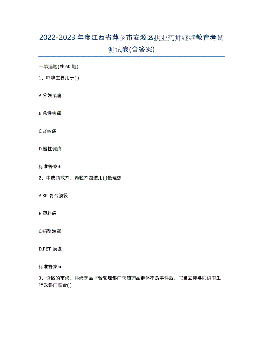 2022-2023年度江西省萍乡市安源区执业药师继续教育考试测试卷(含答案)_第1页