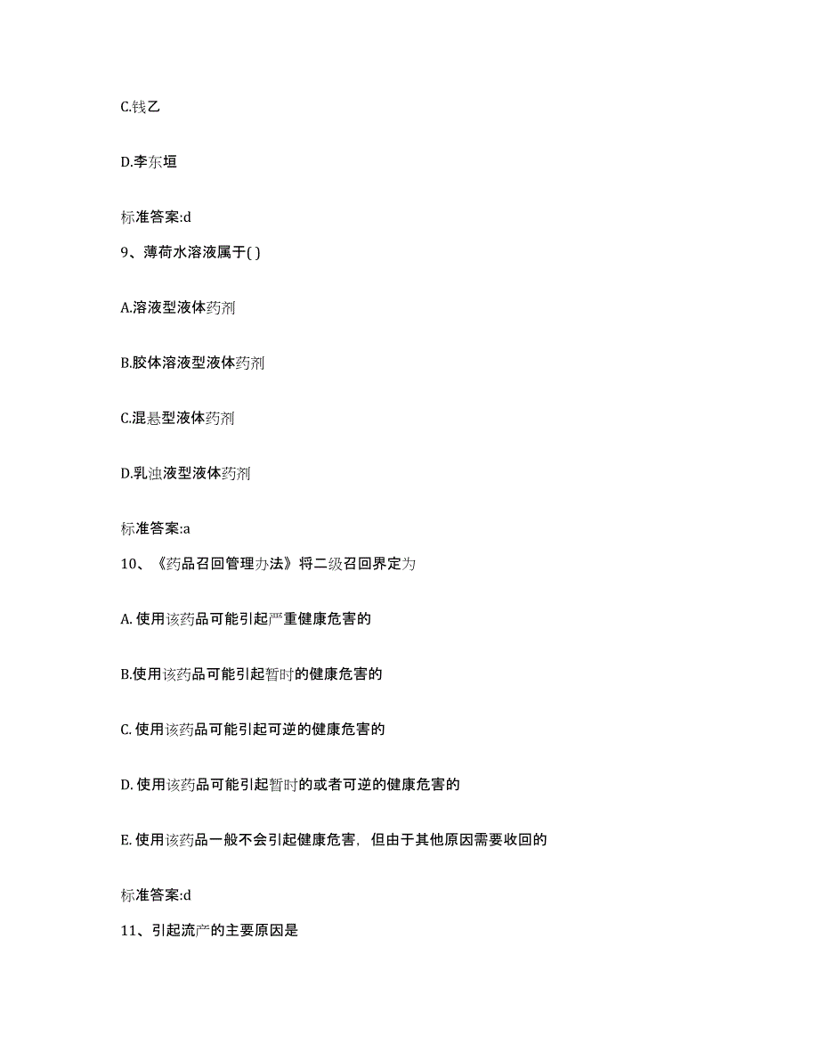 2022-2023年度江西省萍乡市安源区执业药师继续教育考试测试卷(含答案)_第4页