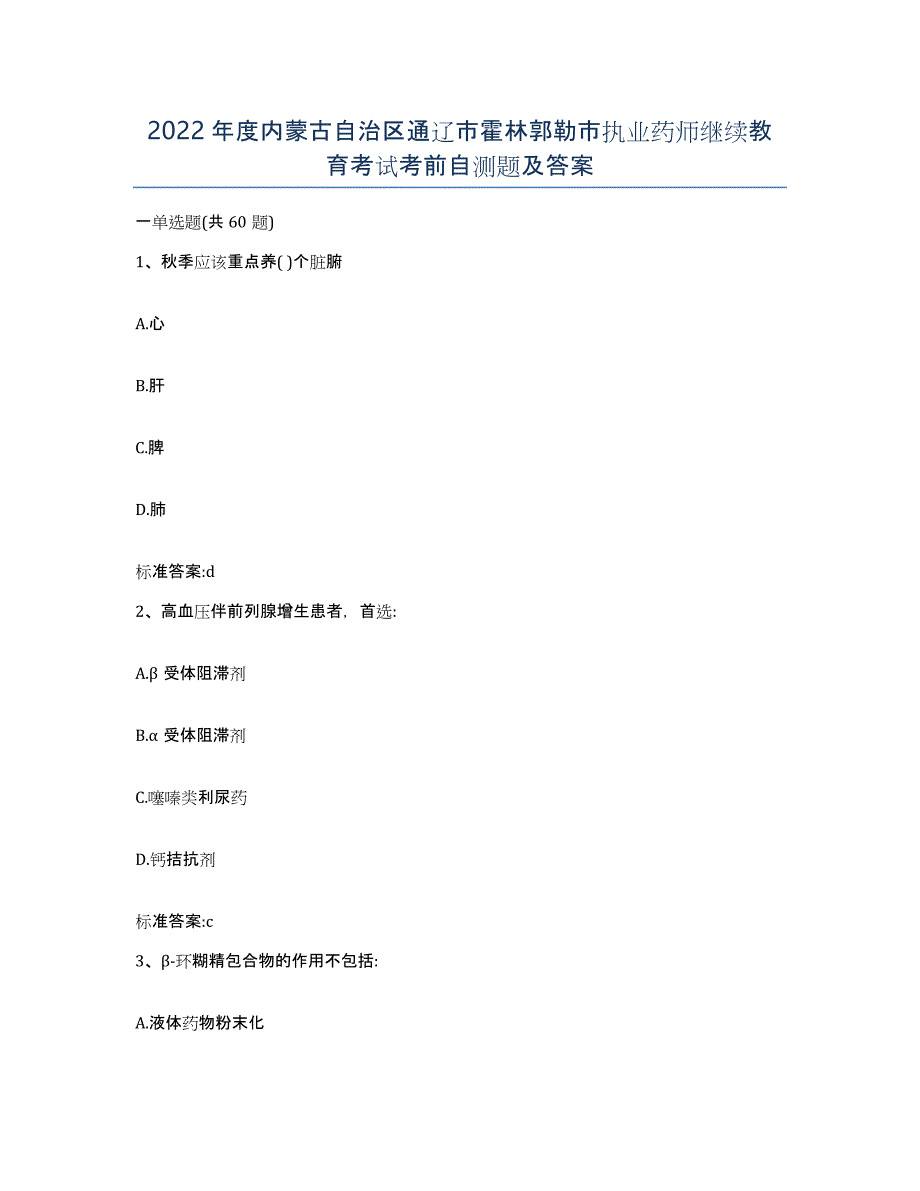 2022年度内蒙古自治区通辽市霍林郭勒市执业药师继续教育考试考前自测题及答案_第1页