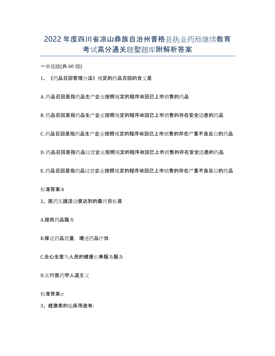 2022年度四川省凉山彝族自治州普格县执业药师继续教育考试高分通关题型题库附解析答案_第1页