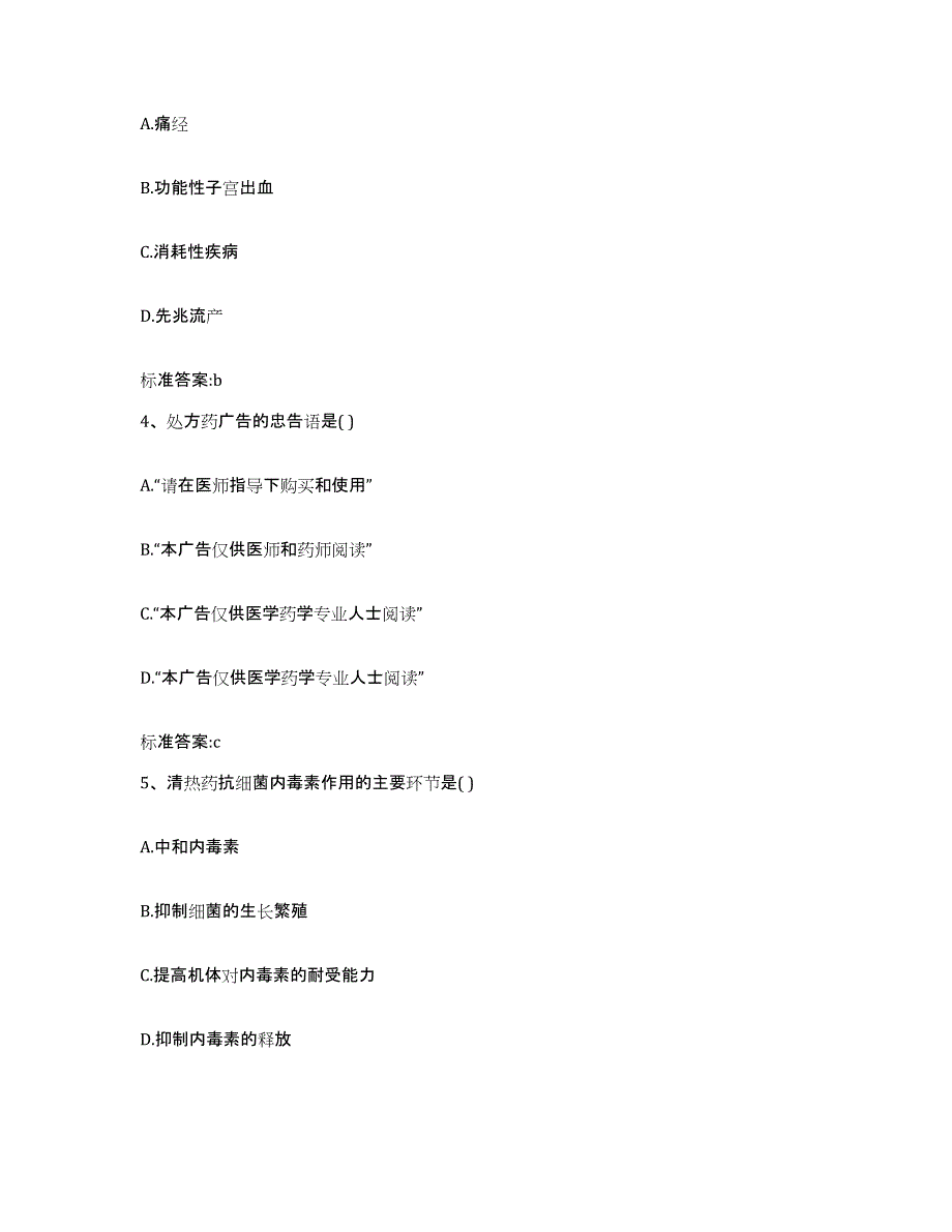 2022年度四川省凉山彝族自治州普格县执业药师继续教育考试高分通关题型题库附解析答案_第2页