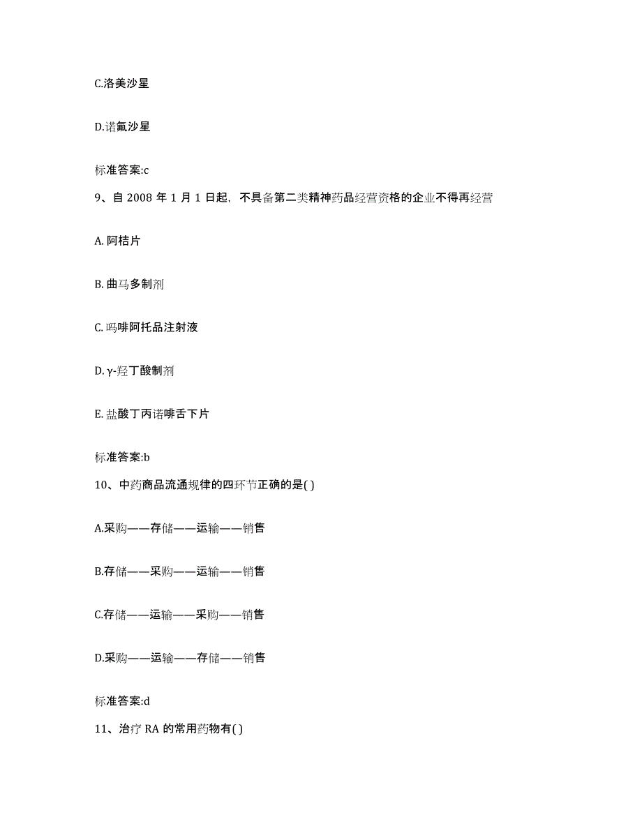 2022年度四川省凉山彝族自治州普格县执业药师继续教育考试高分通关题型题库附解析答案_第4页