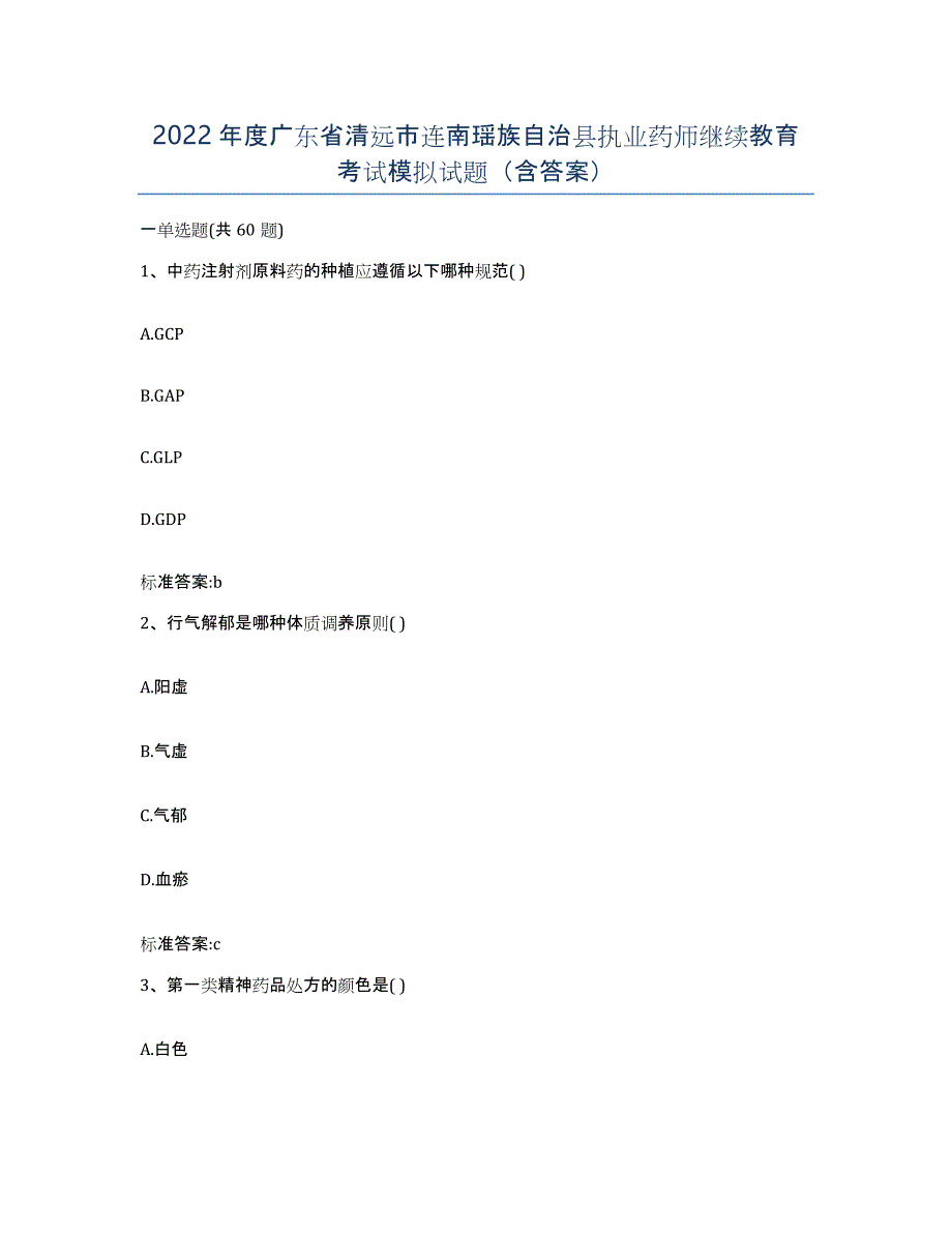 2022年度广东省清远市连南瑶族自治县执业药师继续教育考试模拟试题（含答案）_第1页