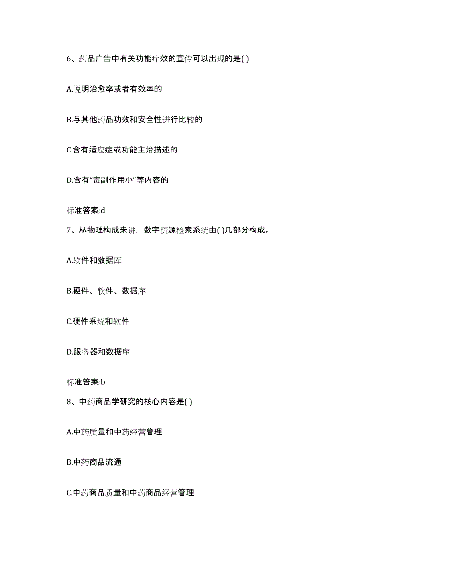 2022年度广东省清远市连南瑶族自治县执业药师继续教育考试模拟试题（含答案）_第3页