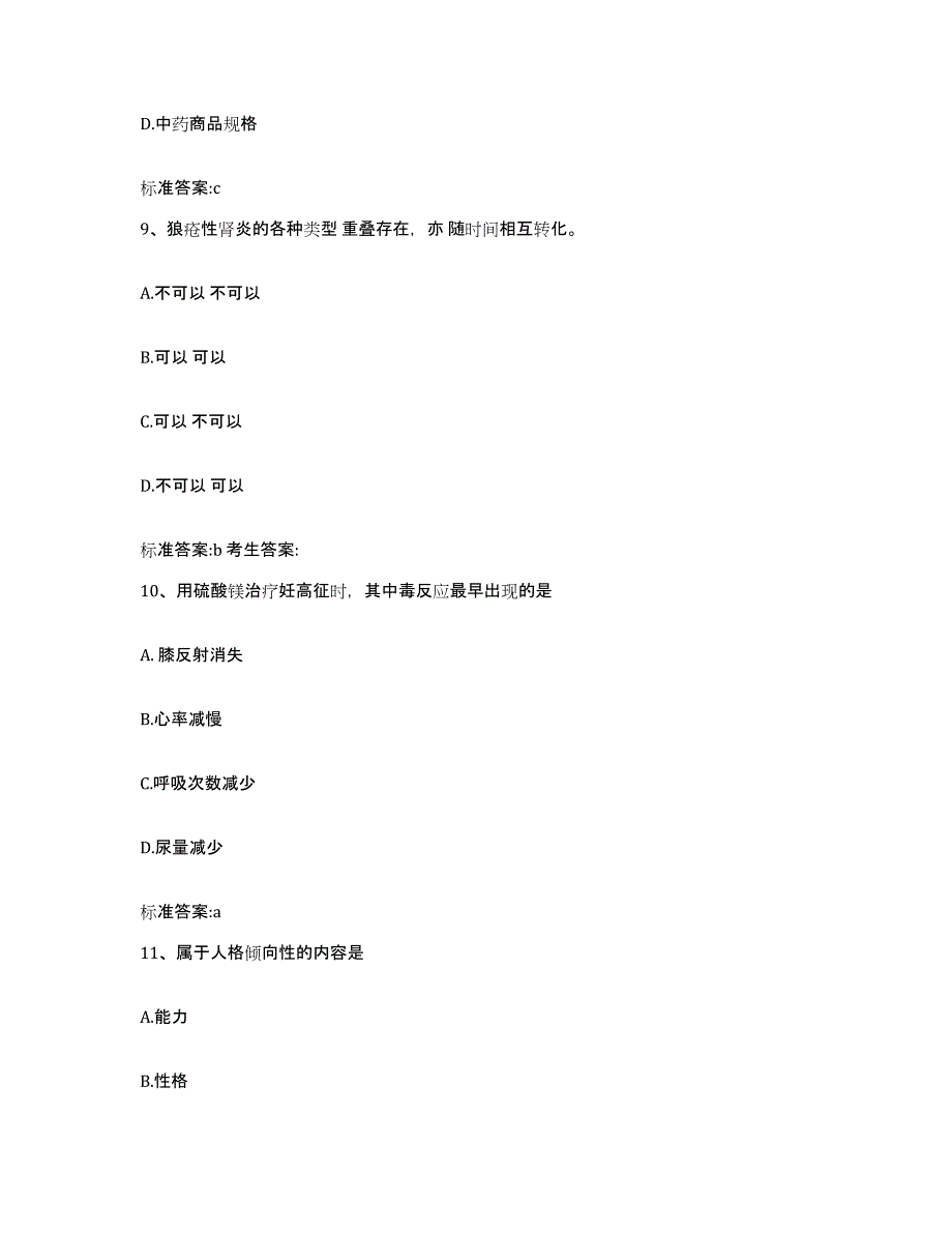 2022年度广东省清远市连南瑶族自治县执业药师继续教育考试模拟试题（含答案）_第4页