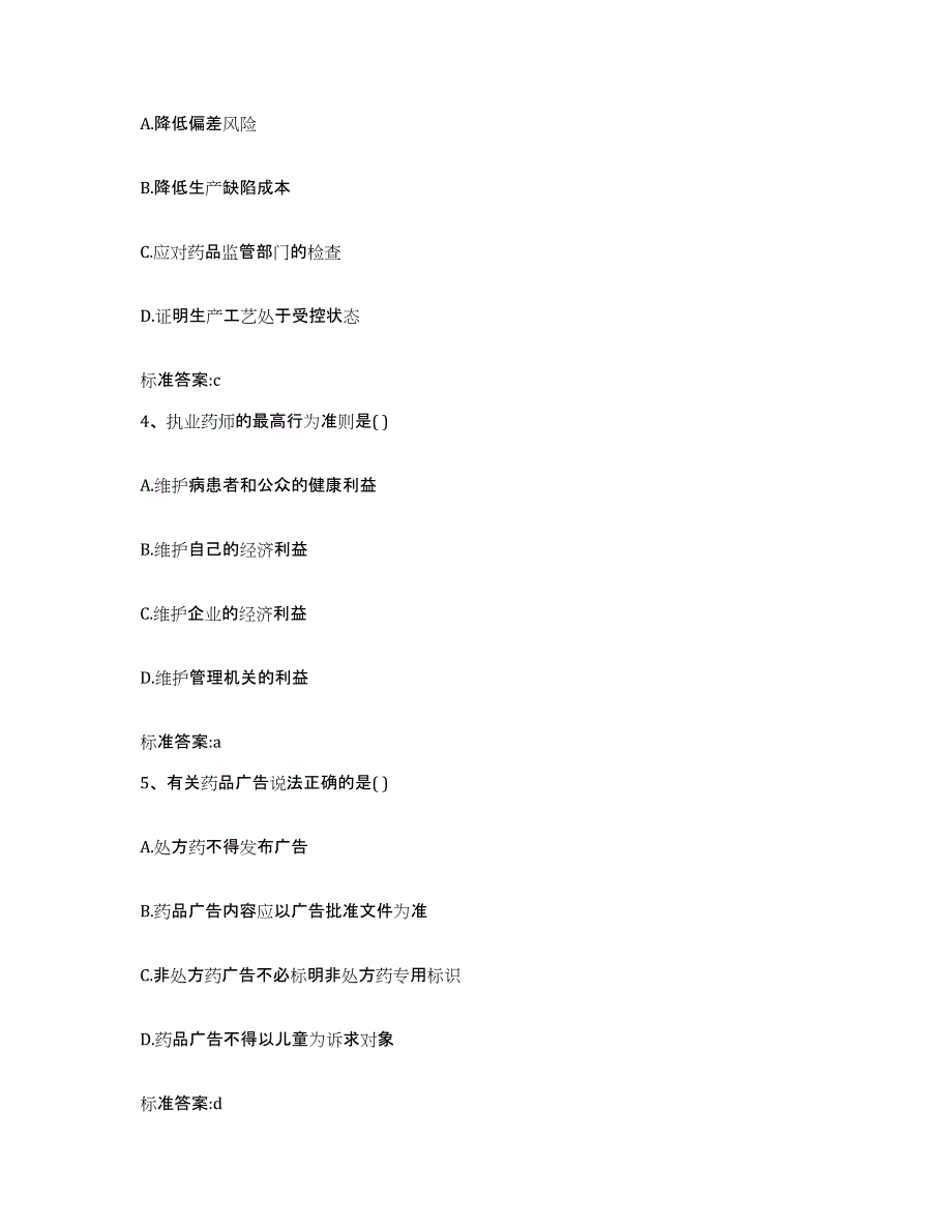 2022年度四川省广元市朝天区执业药师继续教育考试通关提分题库(考点梳理)_第2页