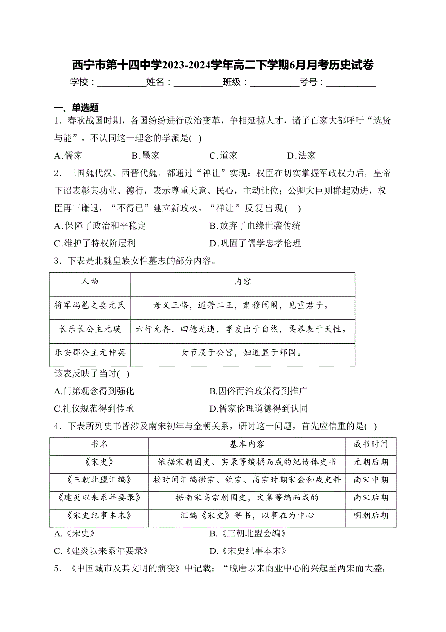 西宁市第十四中学2023-2024学年高二下学期6月月考历史试卷(含答案)_第1页