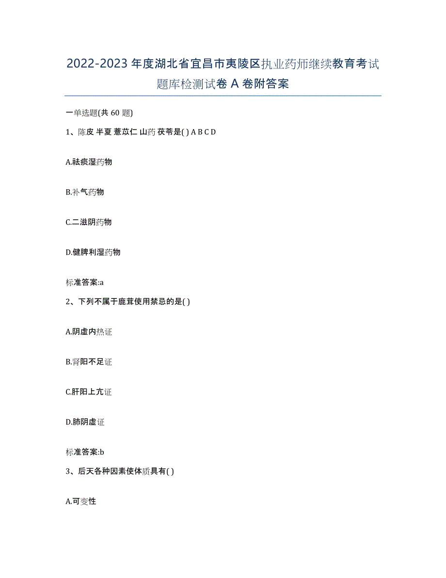 2022-2023年度湖北省宜昌市夷陵区执业药师继续教育考试题库检测试卷A卷附答案_第1页