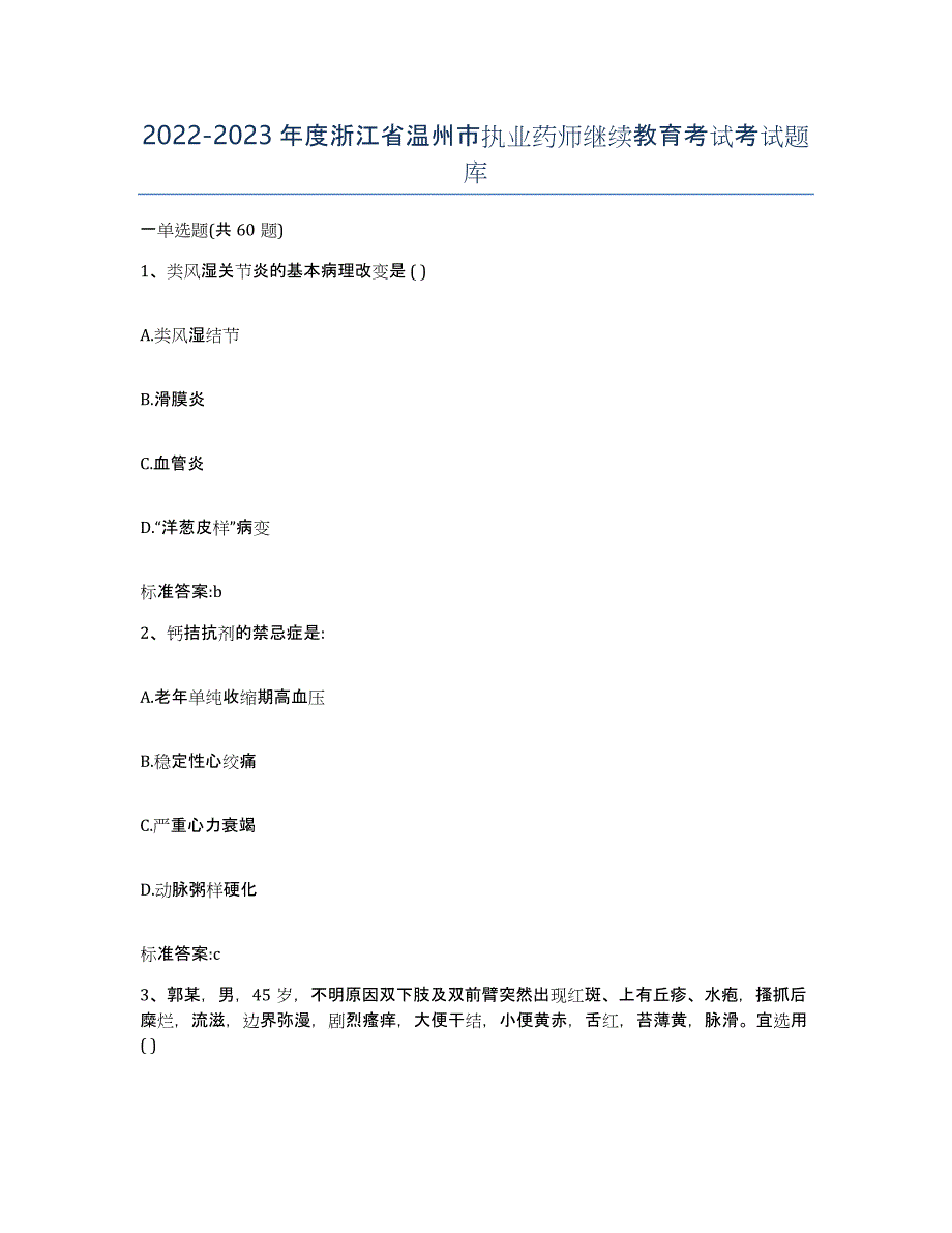 2022-2023年度浙江省温州市执业药师继续教育考试考试题库_第1页