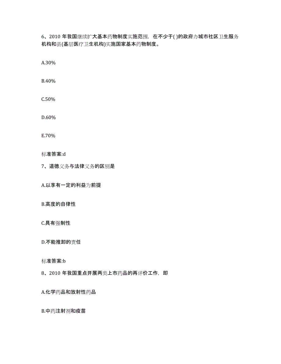 2022-2023年度浙江省温州市执业药师继续教育考试考试题库_第3页